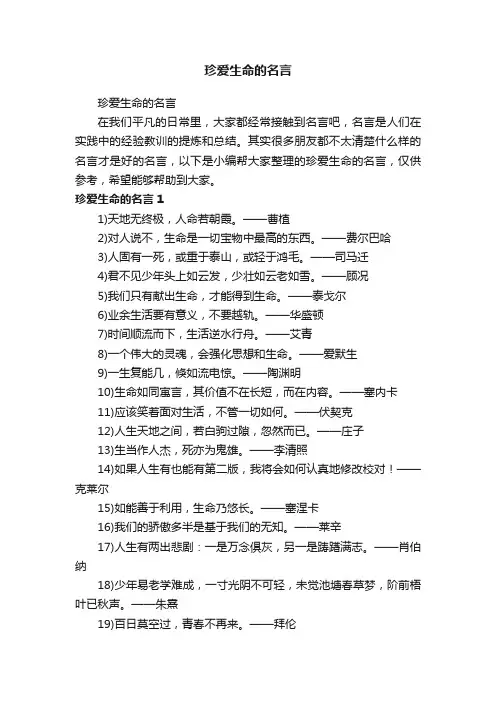 珍爱生命的名言