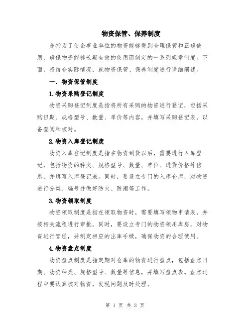 物资保管、保养制度