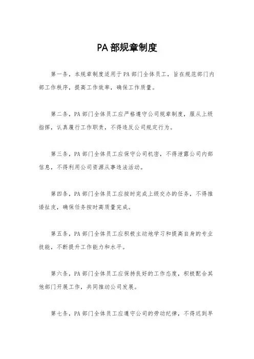 PA部规章制度