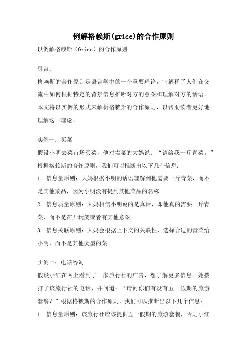 例解格赖斯(grice)的合作原则