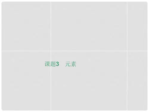 九年级化学上册 第三单元 课题3 元素课件 (新版)新人教版