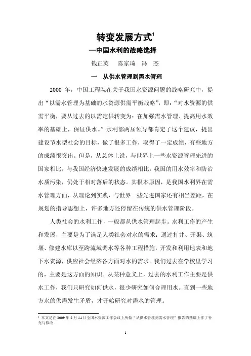 钱正英-转变发展方式、中国水利战略转变(0312水科院报告)