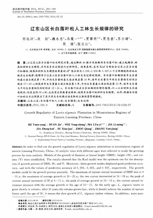 辽东山区长白落叶松人工林生长规律的研究