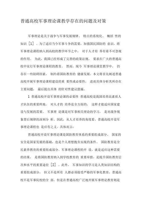 普通高校军事理论课教学存在的问题及对策
