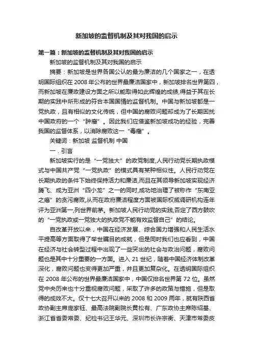 新加坡的监督机制及其对我国的启示