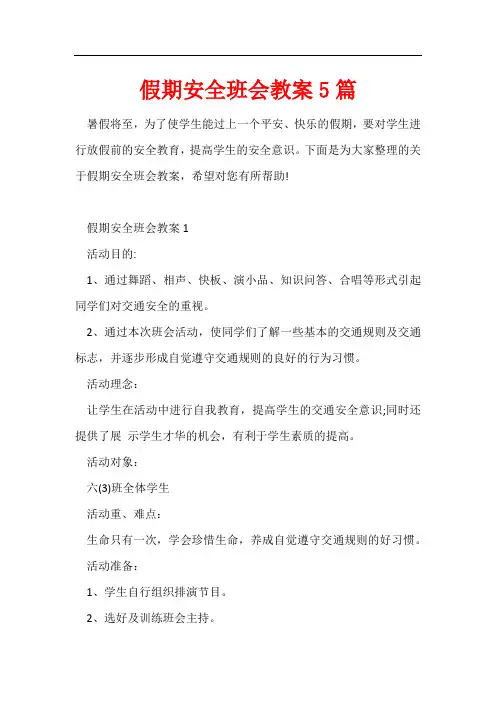 假期安全班会教案5篇