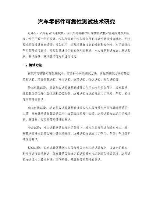 汽车零部件可靠性测试技术研究