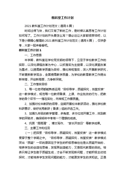 2021教科室工作计划范文（通用6篇）