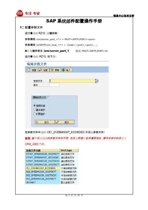 SAP系统邮件配置操作手册