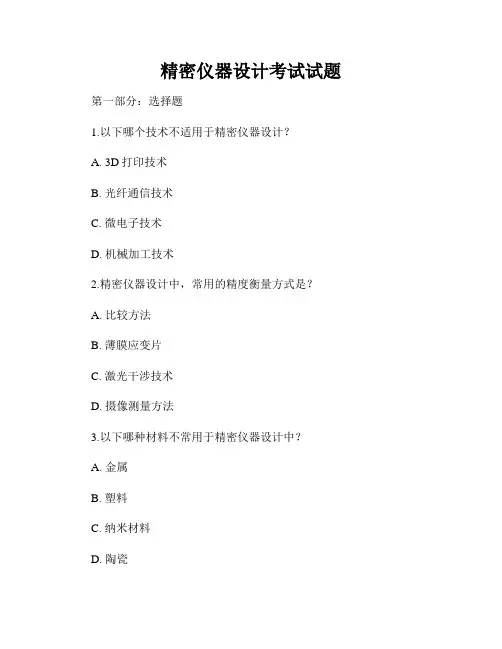 精密仪器设计考试试题