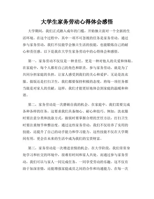大学生家务劳动心得体会感悟