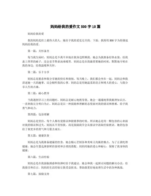 妈妈给我的爱作文500字10篇