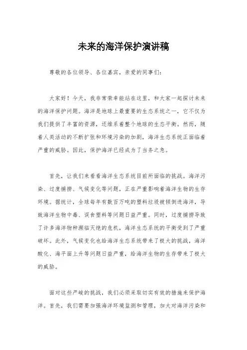 未来的海洋保护演讲稿
