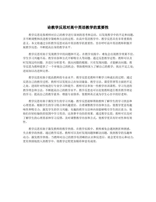 论教学反思对高中英语教学的重要性