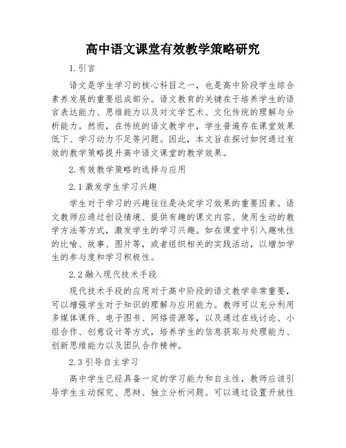 高中语文课堂有效教学策略研究