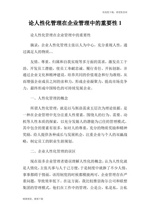 论人性化管理在企业管理中的重要性1.doc