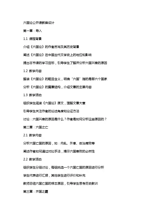 六国论公开课教案设计