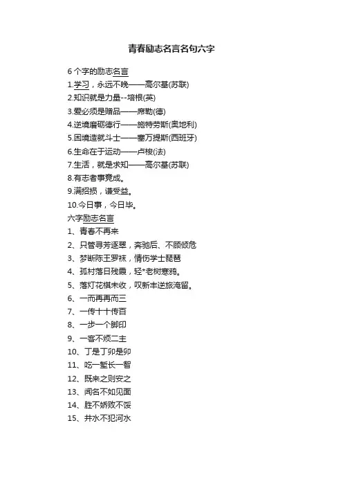 青春励志名言名句六字