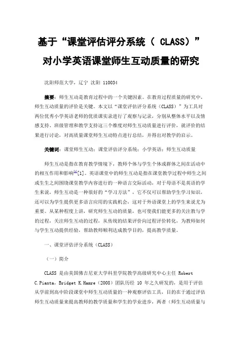基于“课堂评估评分系统（CLASS）”对小学英语课堂师生互动质量的研究