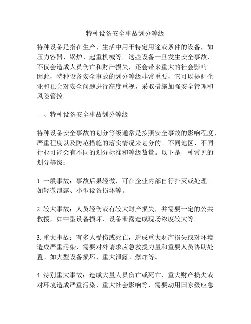 特种设备安全事故划分等级