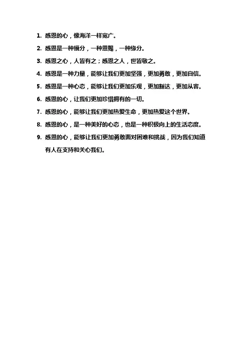 感恩的心句子经典语录短句