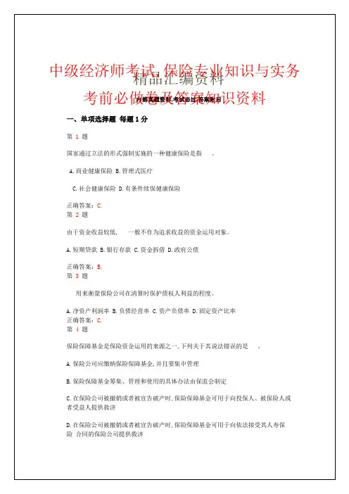 中级经济师考试保险专业知识与实务考前必做卷及答案知识资料