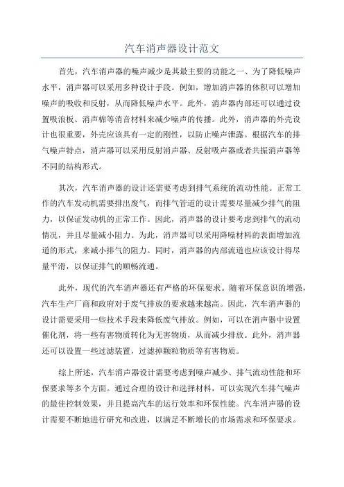 汽车消声器设计范文