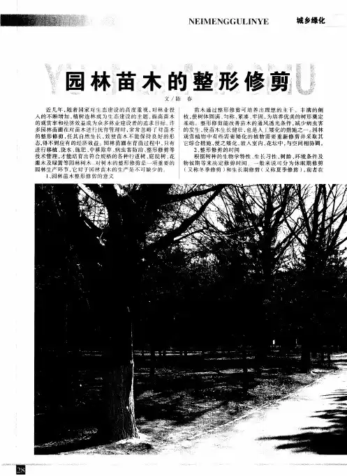 园林苗木的整形修剪