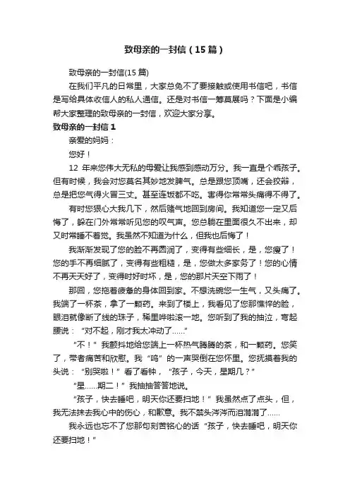致母亲的一封信（15篇）