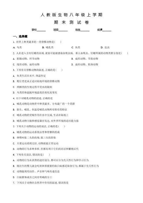 人教版八年级上学期生物《期末检测卷》及答案