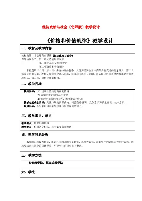 经济政治与社会(北师版)教学设计价格和价值规律