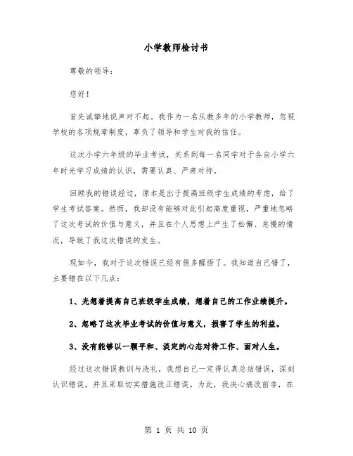 小学教师检讨书（五篇）