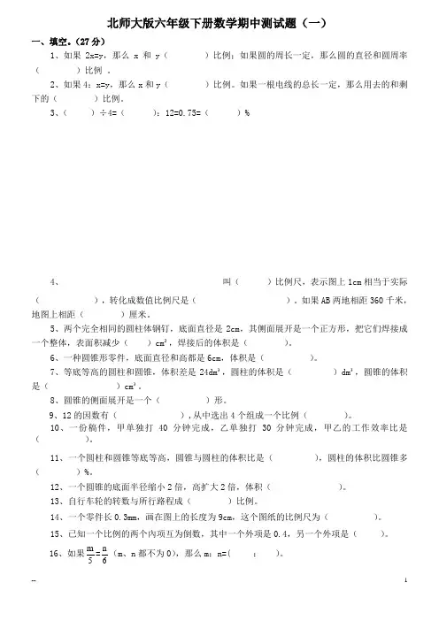 2015新版北师大版六年级数下册数学期中试卷(最新精编6套)