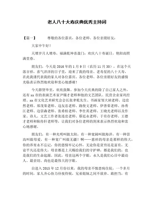老人八十大寿庆典优秀主持词
