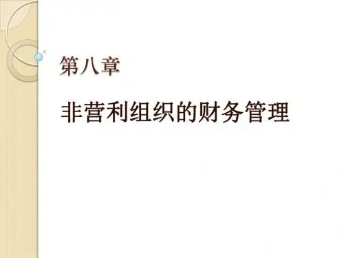 非营利组织管理8财务管理
