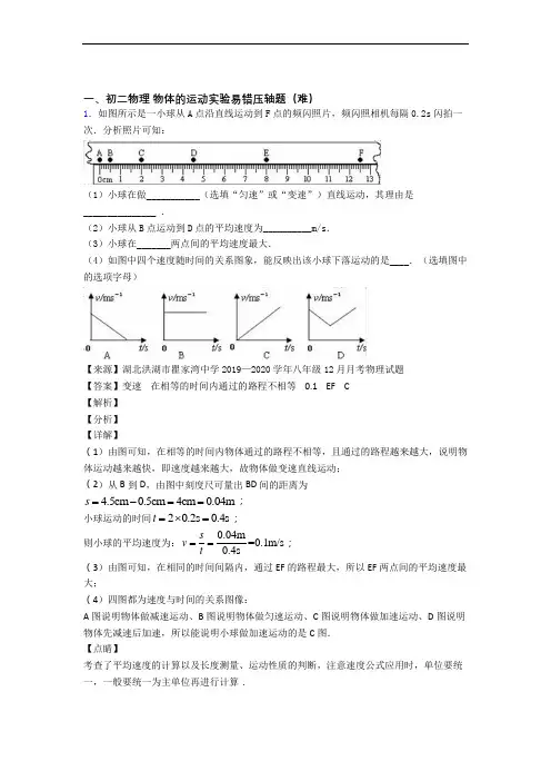 牡丹江物理物体的运动实验单元测试卷(解析版)