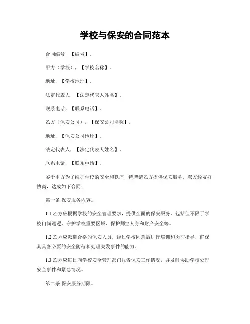 学校与保安的合同范本