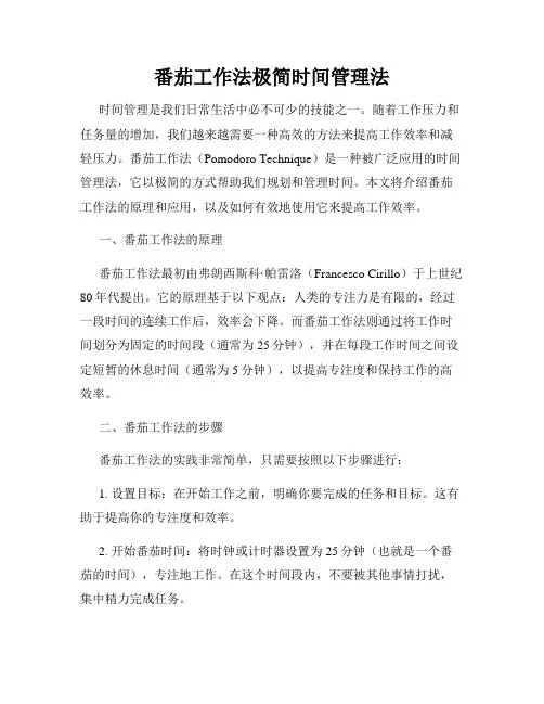 番茄工作法极简时间管理法