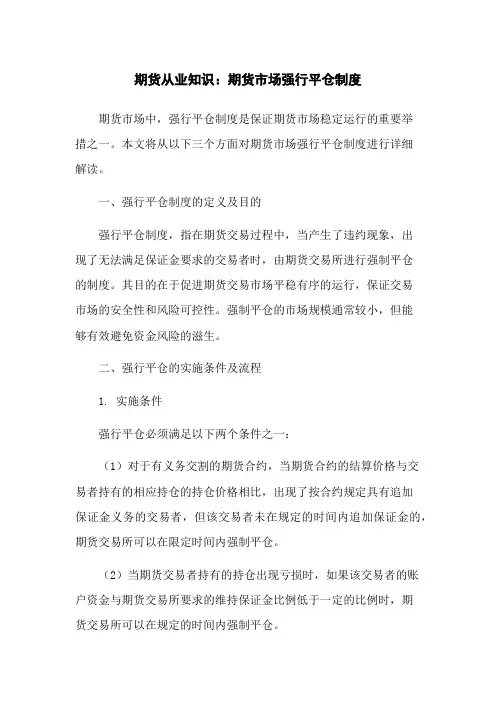 期货从业知识：期货市场强行平仓制度