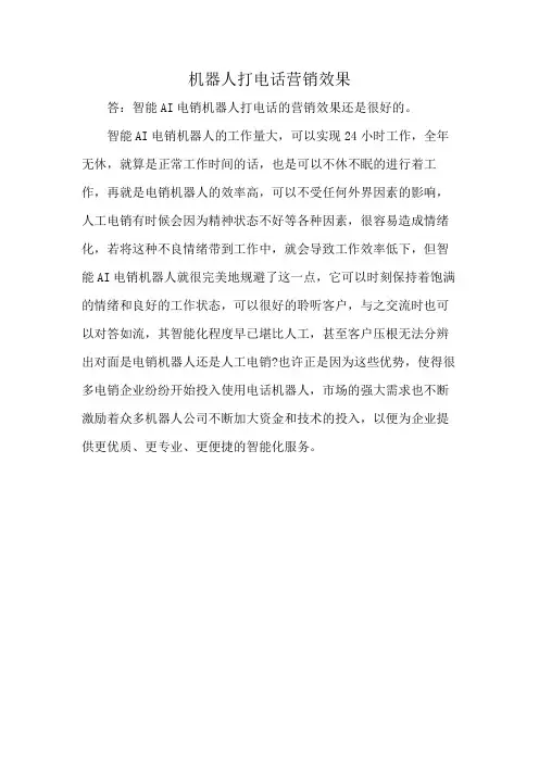 机器人打电话营销效果