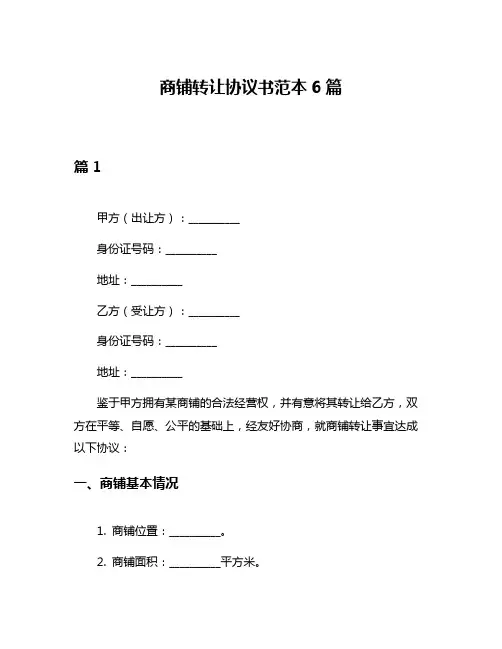 商铺转让协议书范本6篇