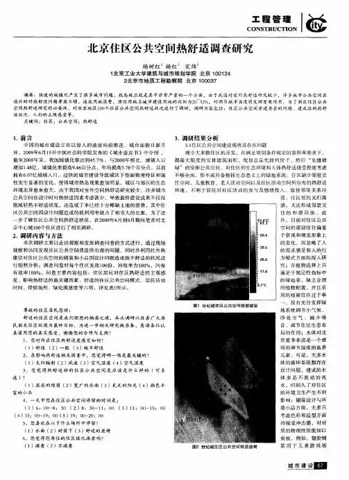 北京住区公共空间热舒适调查研究