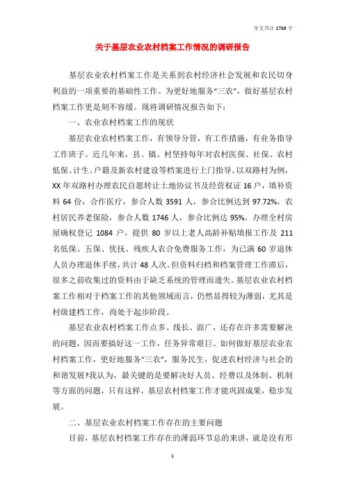 关于基层农业农村档案工作情况的调研报告