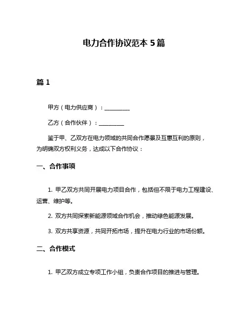 电力合作协议范本5篇