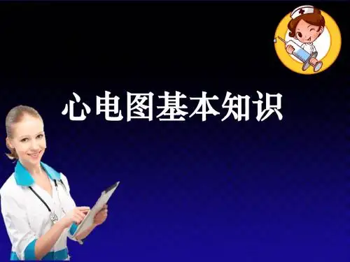 心电图基本知识ppt课件