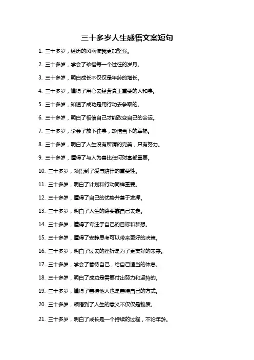 三十多岁人生感悟文案短句