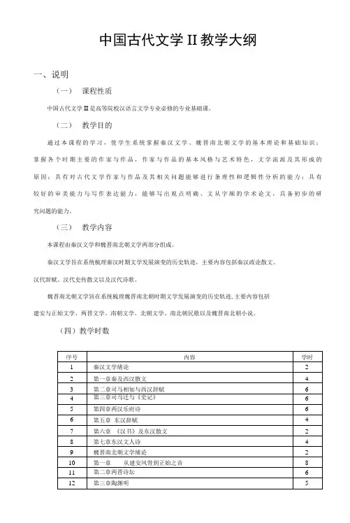 中国古代文学Ⅱ  教学大纲