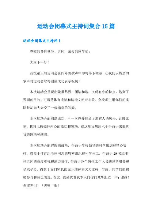 运动会闭幕式主持词集合15篇