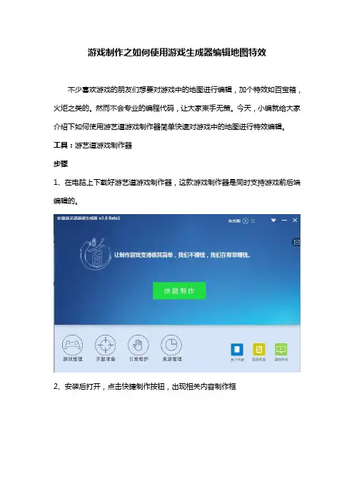 游戏制作之如何使用游戏生成器编辑地图特效