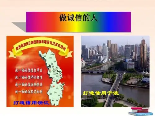 《做诚信的人》诚信做人到永远 PPT教学课件5